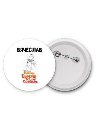 Вячеслав папин бродяга мамин симпатяга