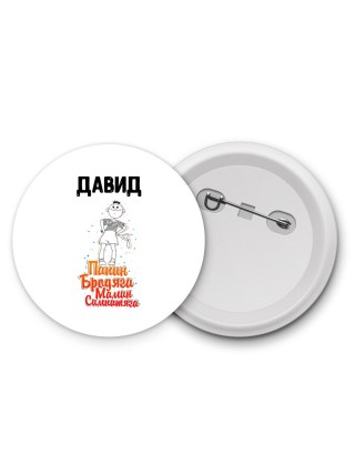Давид папин бродяга мамин симпатяга