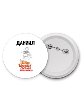 Даниил папин бродяга мамин симпатяга