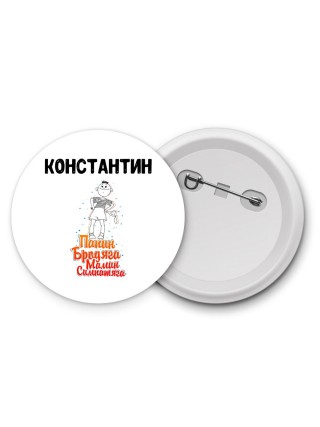 Константин папин бродяга мамин симпатяга