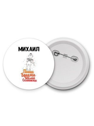 Михаил папин бродяга мамин симпатяга