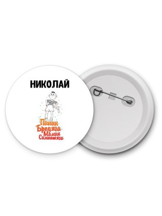 Николай папин бродяга мамин симпатяга
