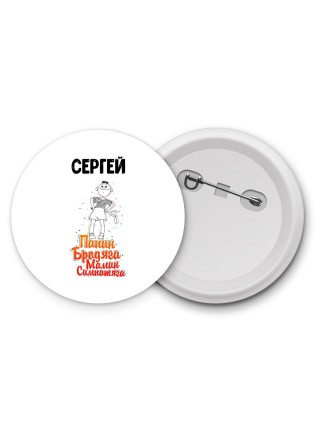 Сергей папин бродяга мамин симпатяга