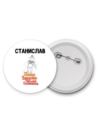 Станислав папин бродяга мамин симпатяга