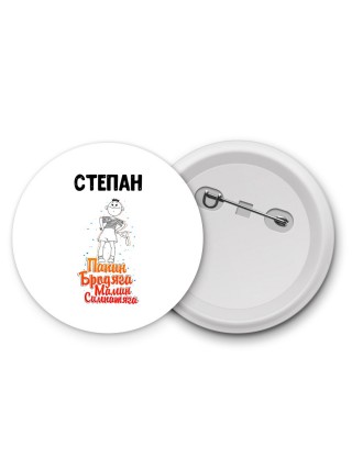 Степан папин бродяга мамин симпатяга