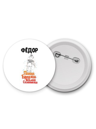 Фёдор папин бродяга мамин симпатяга