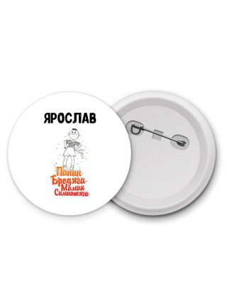 Ярослав папин бродяга мамин симпатяга