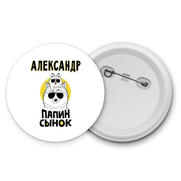 Александр папин сынок