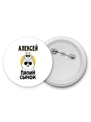 Алексей папин сынок
