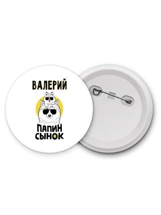 Валерий папин сынок