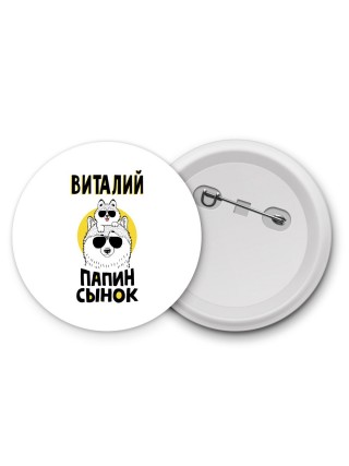 Виталий папин сынок