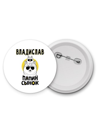Владислав папин сынок