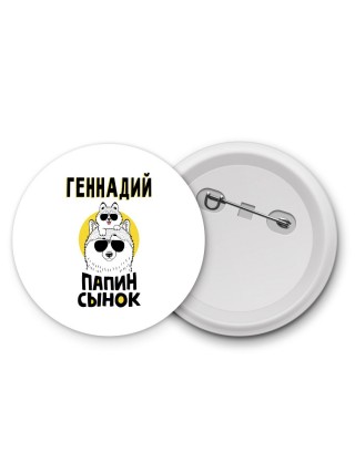 Геннадий папин сынок