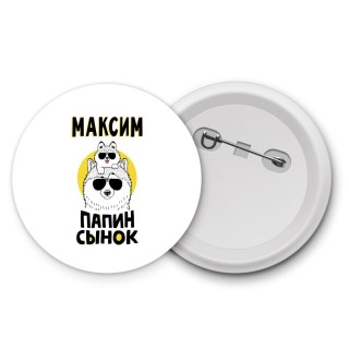 Максим папин сынок