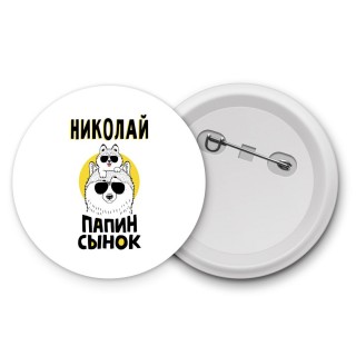 Николай папин сынок