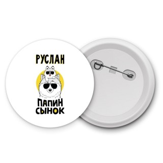 Руслан папин сынок