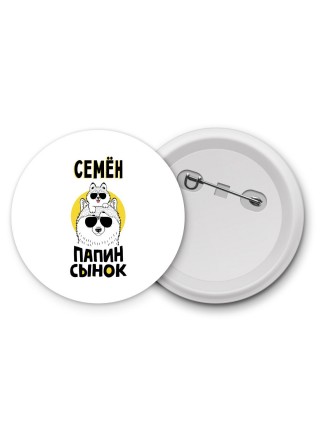 Семён папин сынок