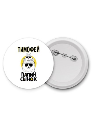 Тимофей папин сынок