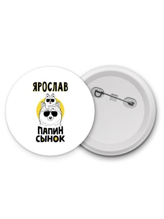 Ярослав папин сынок