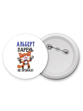 Альберт парень не промах