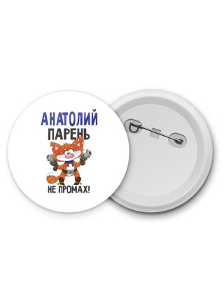 Анатолий парень не промах