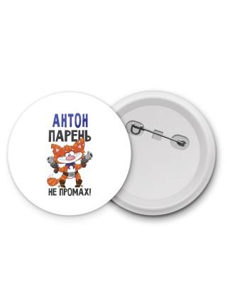 Антон парень не промах