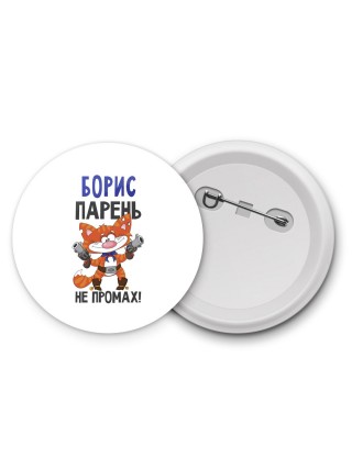 Борис парень не промах