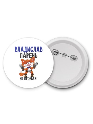 Владислав парень не промах