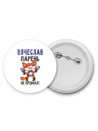 Вячеслав парень не промах