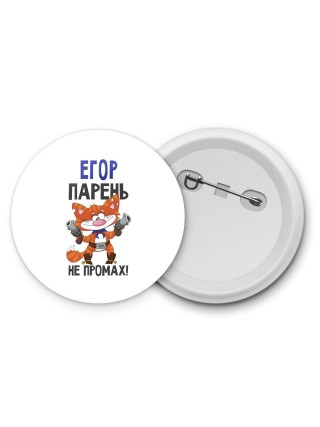 Егор парень не промах