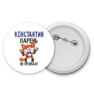 Константин парень не промах