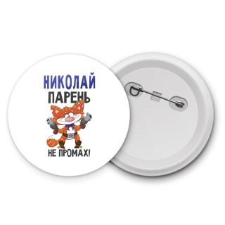 Николай парень не промах