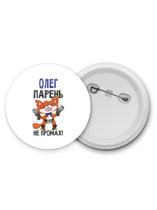 Олег парень не промах