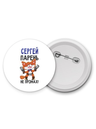 Сергей парень не промах