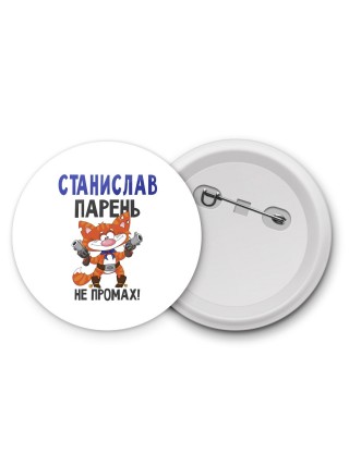 Станислав парень не промах