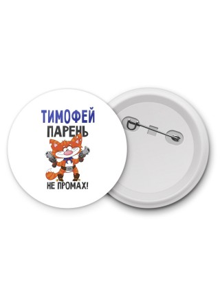 Тимофей парень не промах