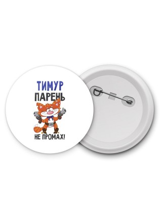 Тимур парень не промах