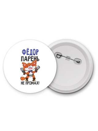 Фёдор парень не промах