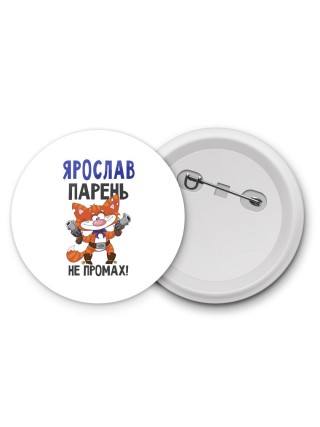 Ярослав парень не промах