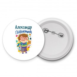 Александр первоклашка