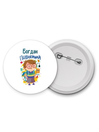 Богдан первоклашка