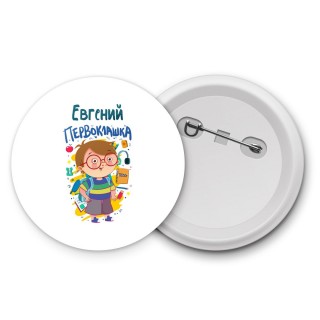 Евгений первоклашка