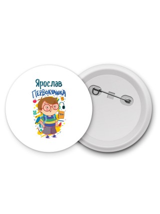 Ярослав первоклашка