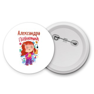 Александра первоклашка