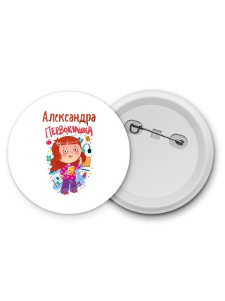 Александра первоклашка