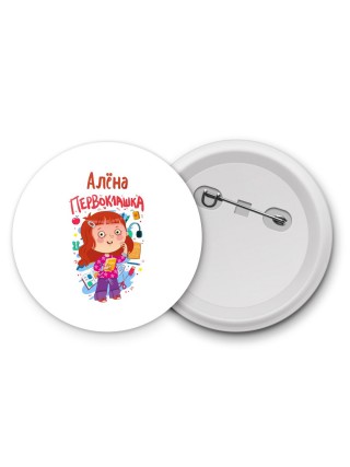 Алёна первоклашка