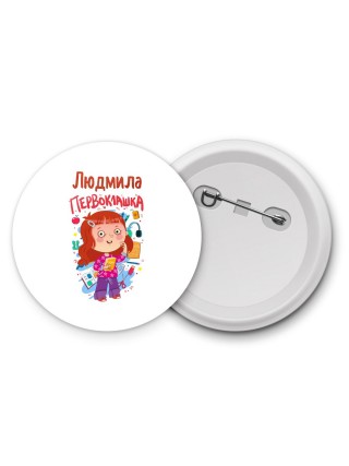 Людмила первоклашка