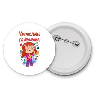 Мирослава первоклашка