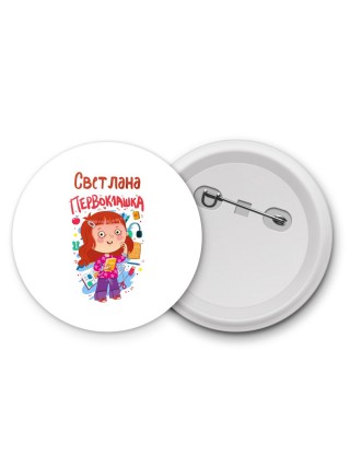 Светлана первоклашка