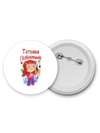 Татьяна первоклашка